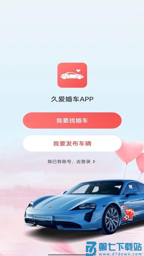 久爱婚车app官网版v2.5.7 4