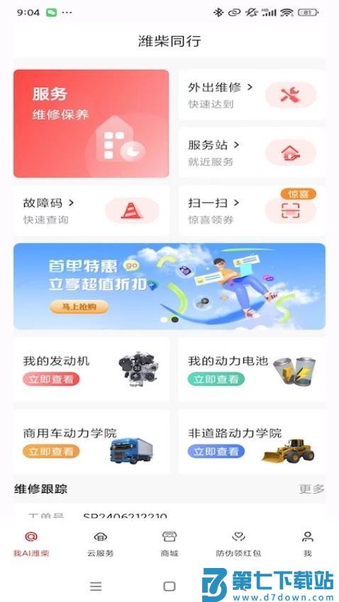潍柴同行最新版v1.3.1 1