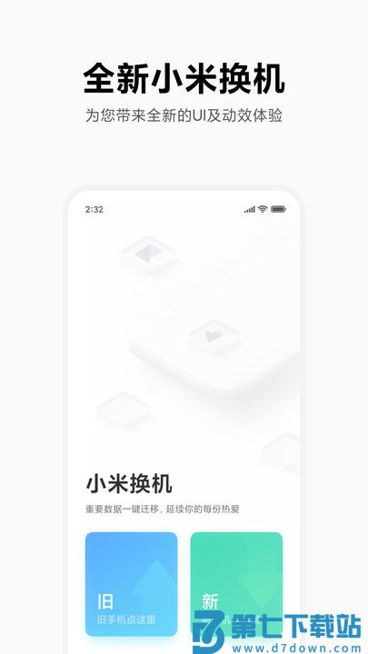 小米换机软件(mi mover) v4.5.2.1 安卓最新版本 0