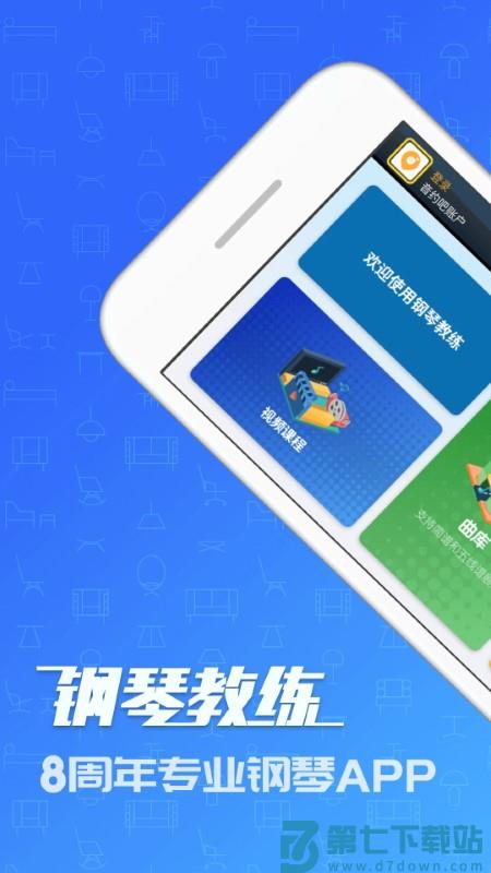 钢琴教练app v9.9.6 安卓版 0
