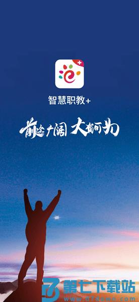 智慧职教+软件