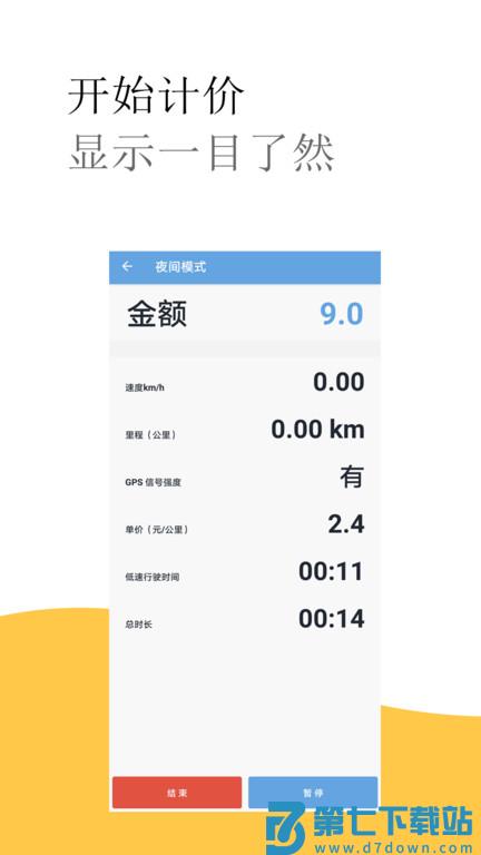 出租车打表计价器客户端 v6.1 安卓版 2