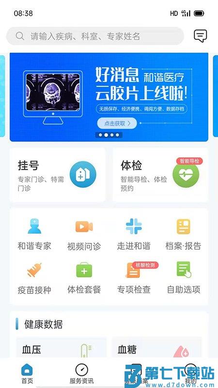 和谐医疗体检中心官方版 v7.2.0 安卓手机版 0