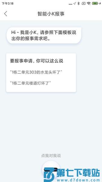物业管家助手appv7.06 3
