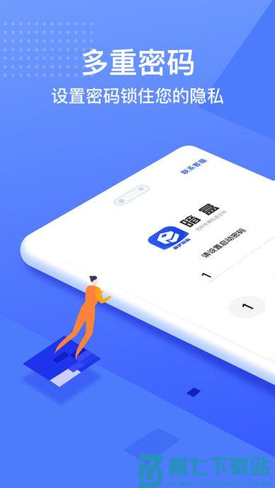 暗盒隐藏软件 v2.7.6 安卓版 0