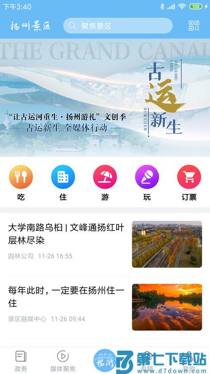 扬州景区免费版 v1.2.0 安卓版 2