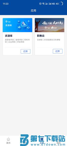智慧职教+软件v2.0.0 1