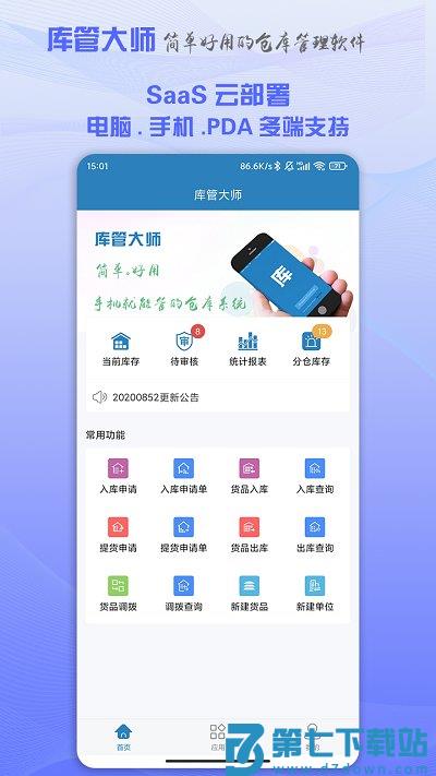 库管大师官方版 v2.67 安卓版 0