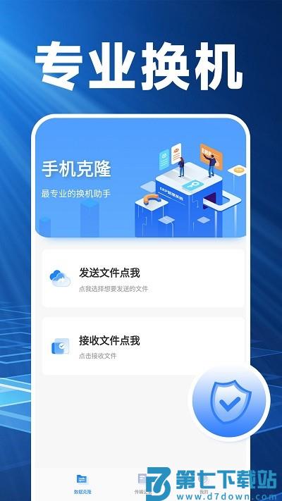 换机克隆精灵app 1.2.8 安卓官方版 1