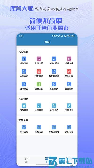 库管大师官方版 v2.67 安卓版 1