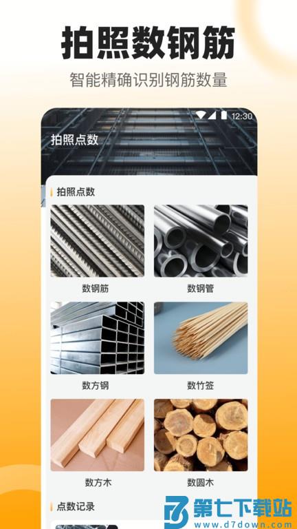 拍照数钢管手机版 v3.88.9 安卓版 0