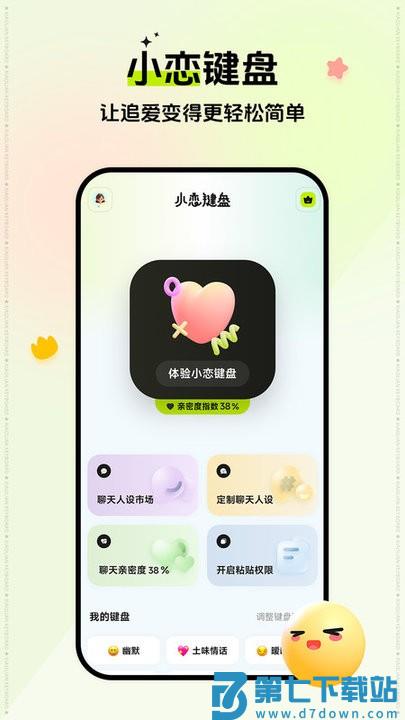 小恋键盘免费下载安装