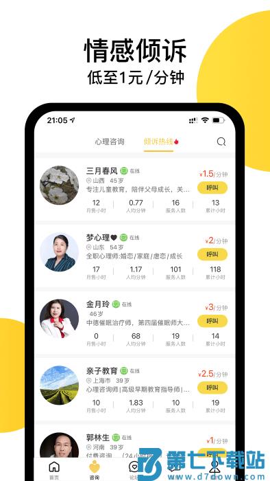 给力心理咨询app v7.7.8 安卓版 4