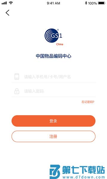 中国物品编码中心手机客户端v2.3.7 1
