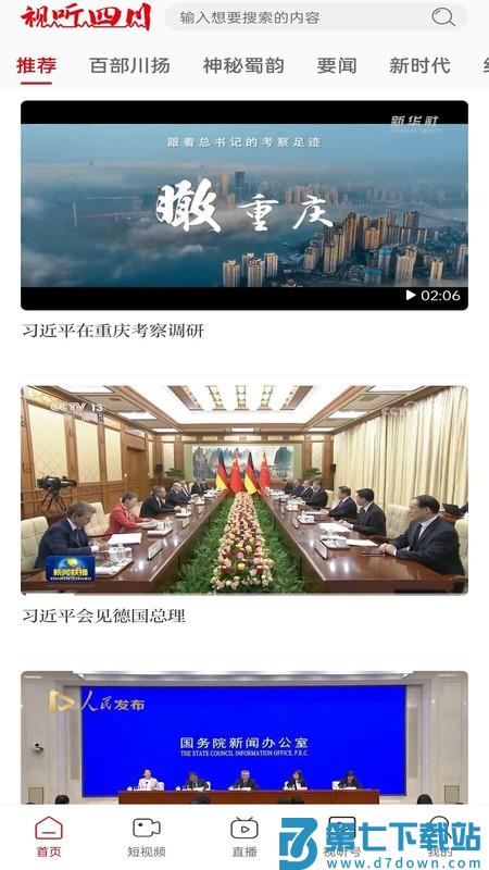 视听四川官方客户端 v1.0.8 安卓版 0