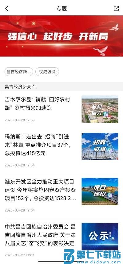 i昌吉app(丝路昌吉) v2.0.1 安卓官方版 1
