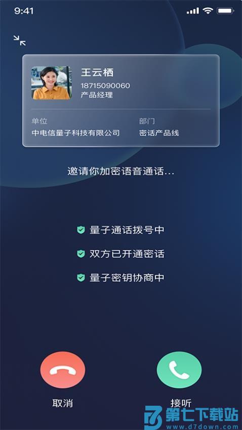 天翼量子密话2.0