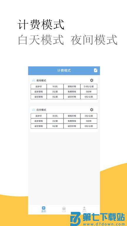 出租车打表计价器手机版下载