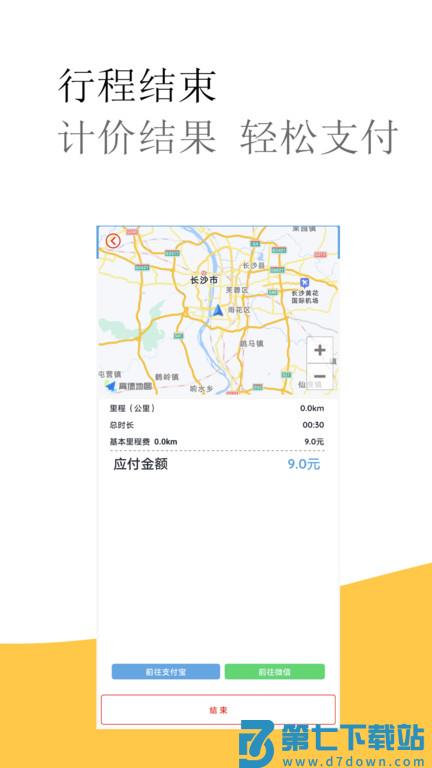 出租车打表计价器客户端 v6.1 安卓版 1