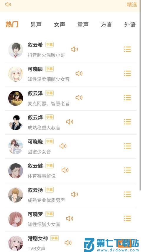 可叙配音免费版v1.4.3 3