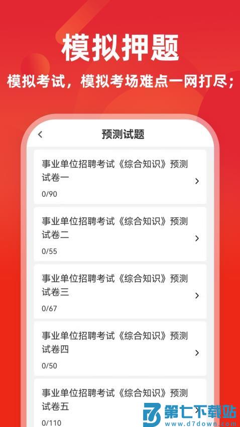 事业单位牛题库最新版v4.0.0 2