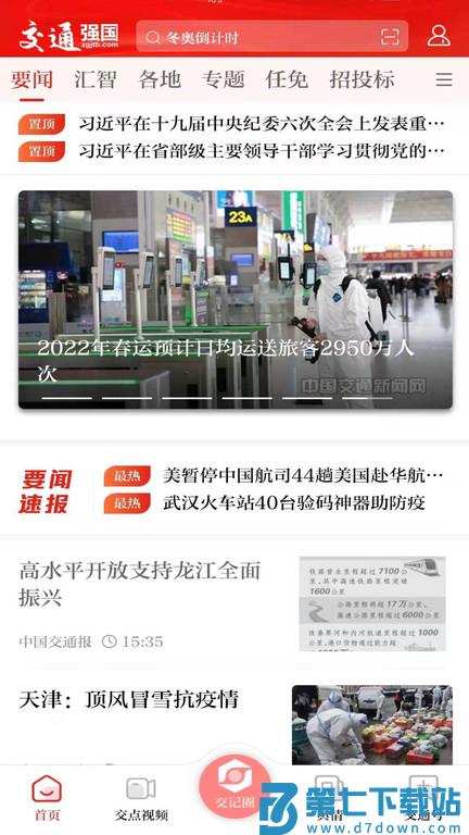交通强国软件 v4.4.8 安卓最新版本 1
