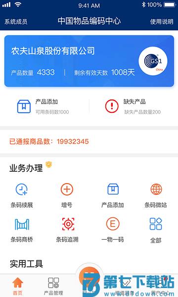 中国物品编码中心手机客户端v2.3.7 2