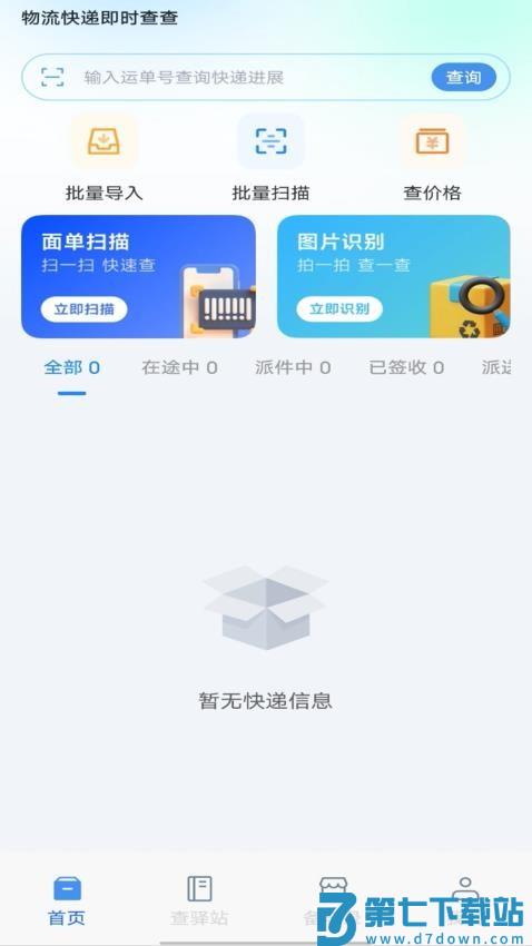 物流快递即时查查最新版