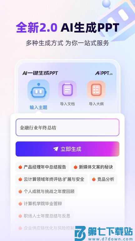 aippt免费生成 v2.3.0 安卓官方版 3