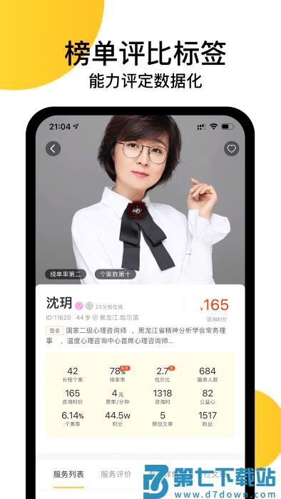 给力心理咨询app v7.7.8 安卓版 0