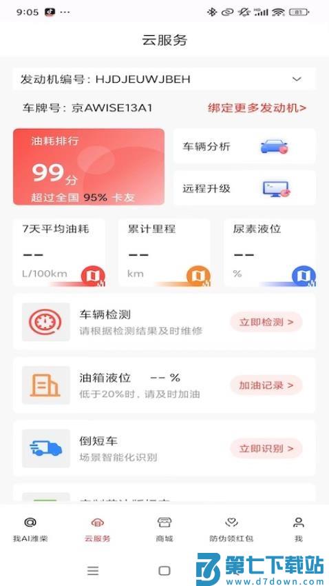 潍柴同行最新版v1.3.1 2
