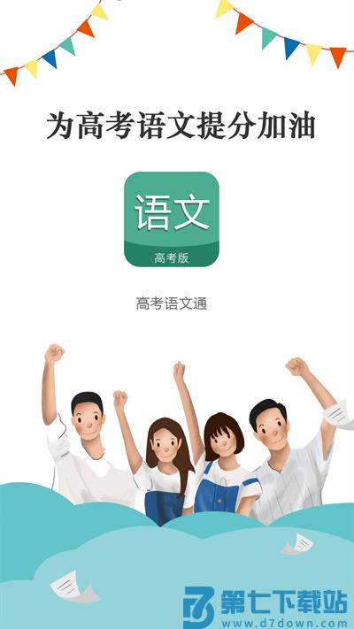 高考语文通手机版 v6.6 安卓最新版 0