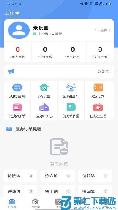 健百通医护端软件 v1.8.19 安卓版 1