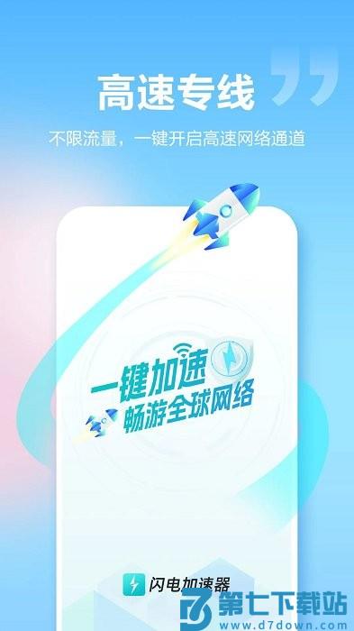 闪电加速器app安卓版 v1.5.8 免费版 0