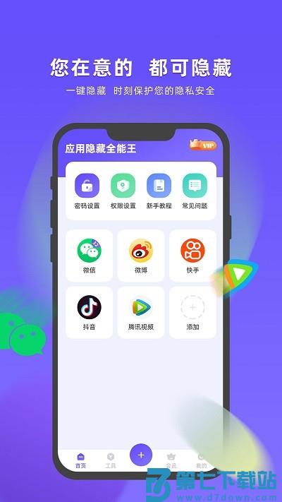 应用隐藏全能王app v2.5.4.2 安卓版 1