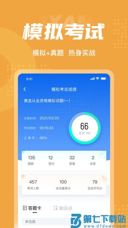 黄金从业资格考试聚题库app v2.0.6 安卓官方版 4