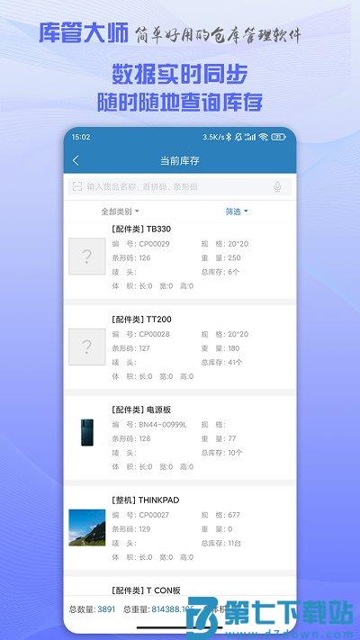 库管大师官方版 v2.67 安卓版 2