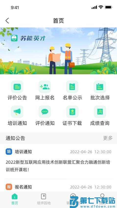 苏能英才软件