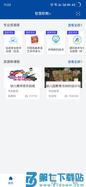 智慧职教+软件v2.0.0 3