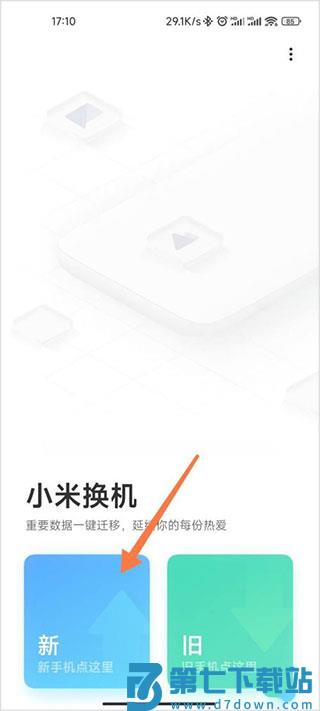 小米换机操作教程