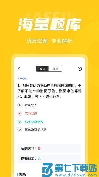资产评估师考试聚题库app v2.0.6 安卓版 1