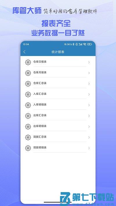 库管大师官方版 v2.67 安卓版 3