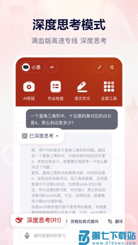 学而思ai讲题软件小思Ai(原随时问) v1.7.4 安卓版 1