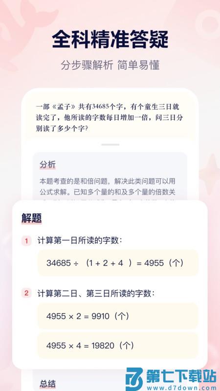 学而思ai讲题软件小思Ai(原随时问) v1.7.4 安卓版 2