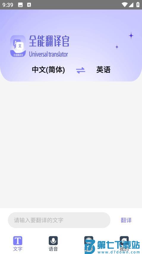 免费全能翻译官软件v1.2.0 4