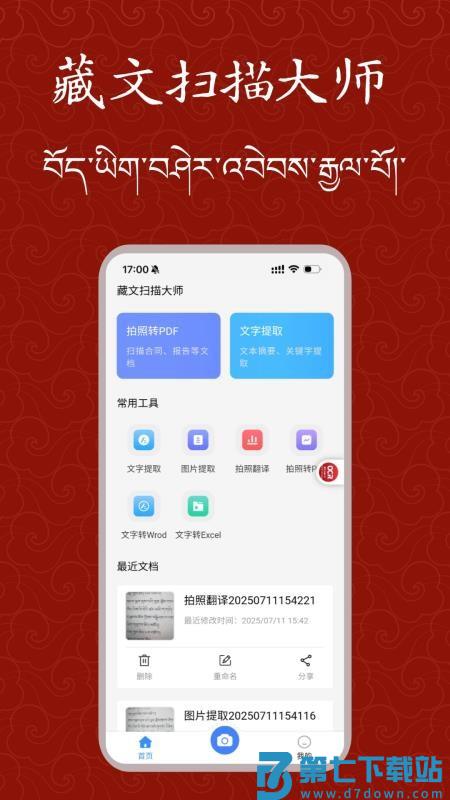 藏文扫描大师手机版