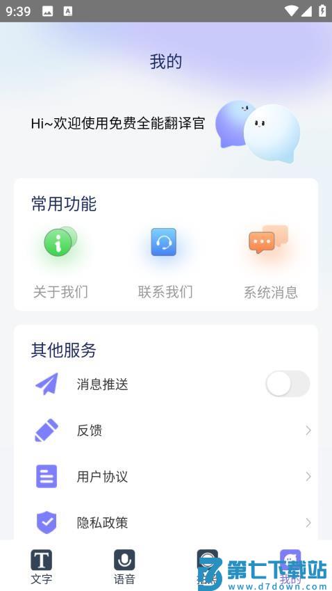 免费全能翻译官软件v1.2.0 3