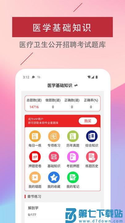医学基础知识题库软件下载