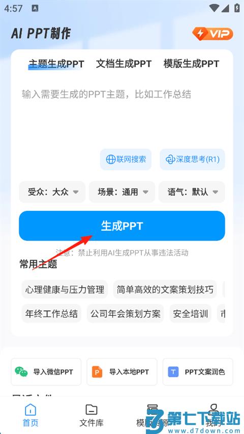 aippt制作师怎么使用