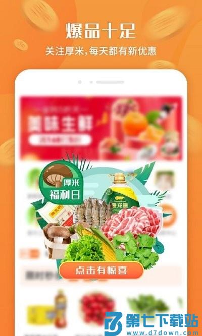 厚米生鲜配送软件 v2.9.0 安卓版 0